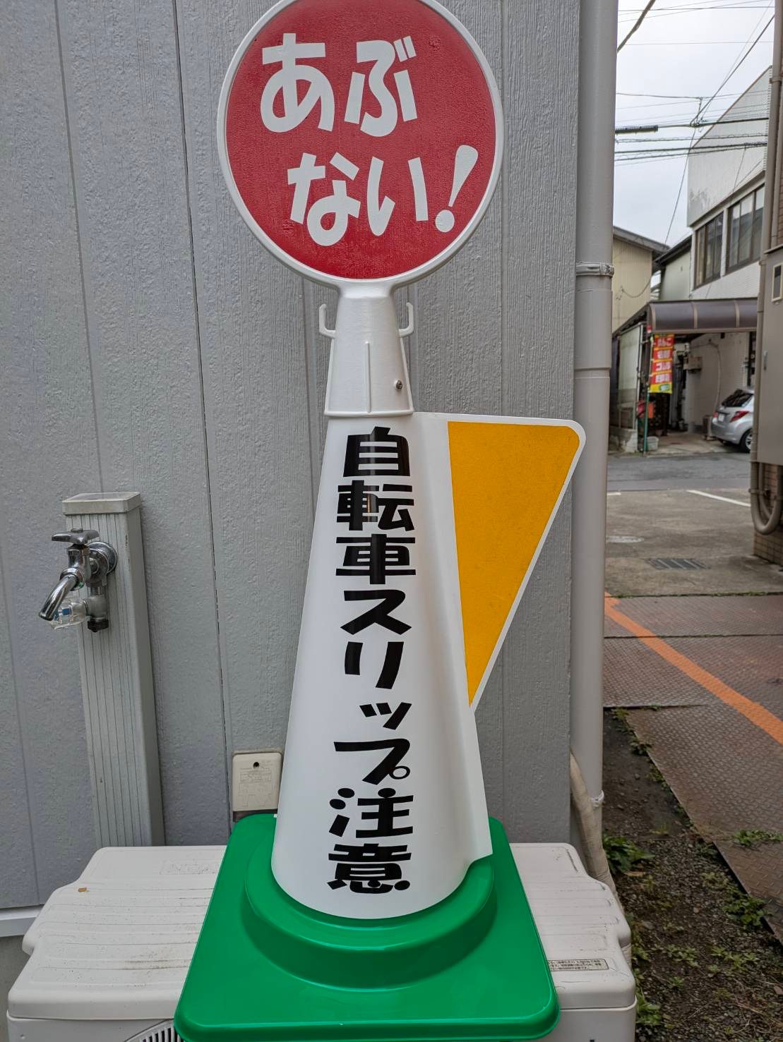 「あぶない！」「自転車スリップ注意」の注意喚起サイン