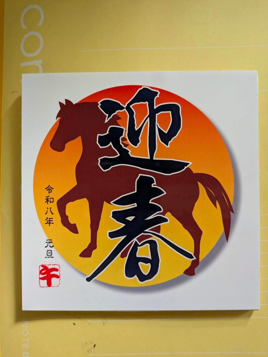 午年の迎春パネル。筆文字と馬の絵