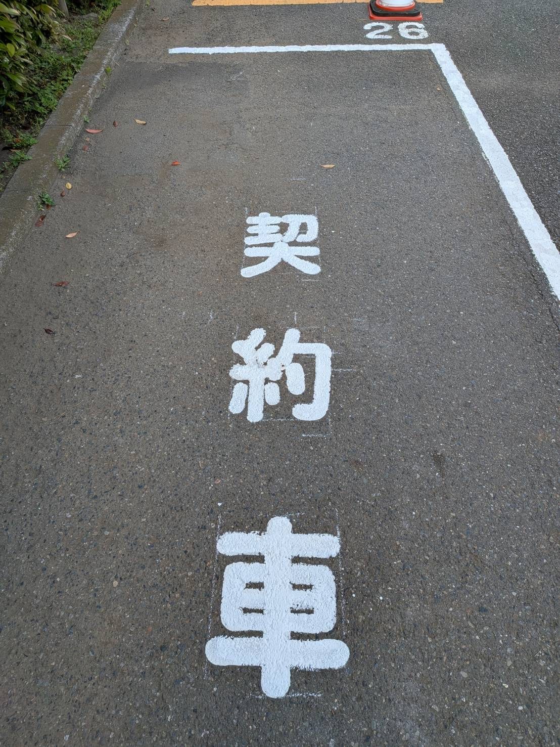 駐車場の路面に書いた「契約車」の文字と区画線